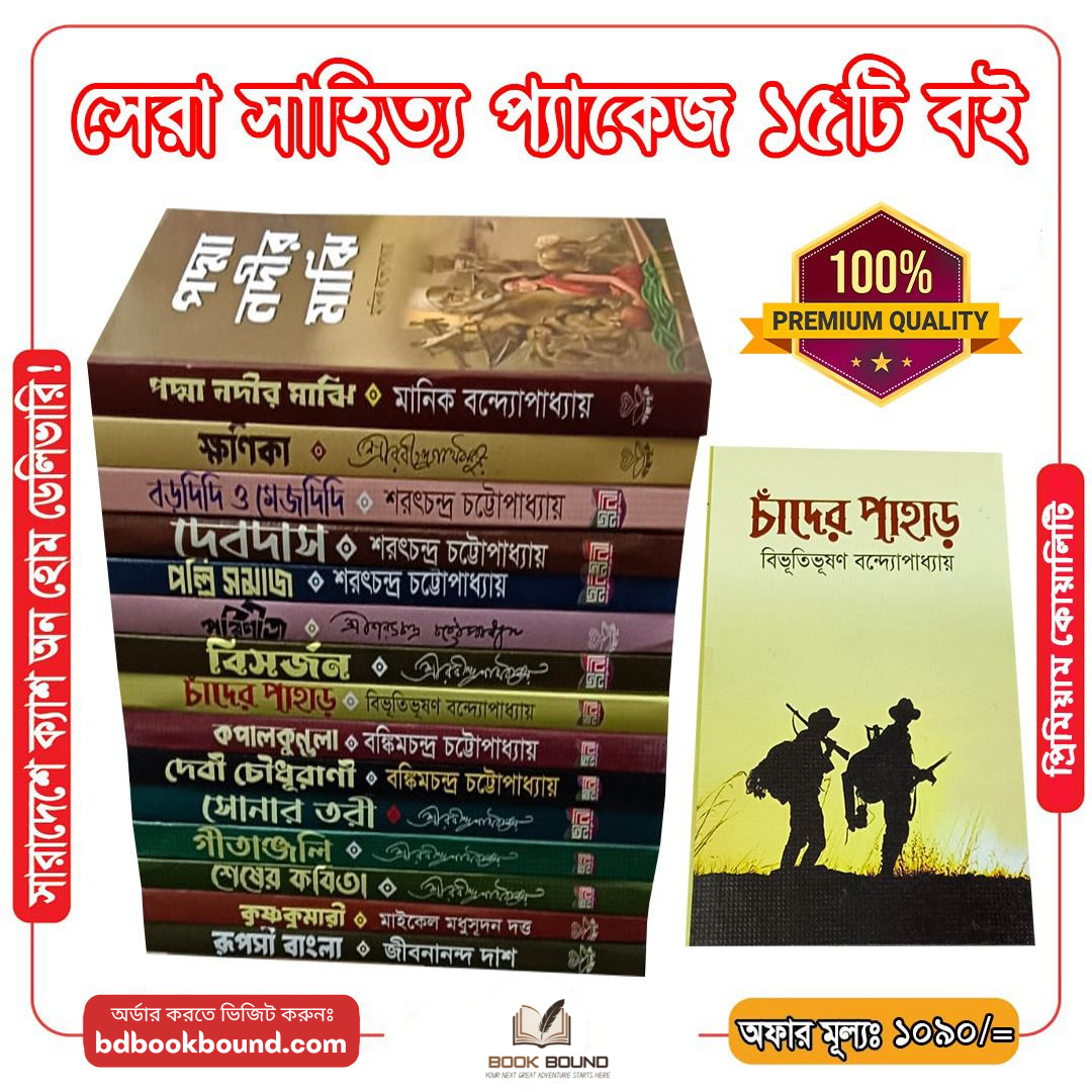 📚 সেরা সাহিত্যের ভান্ডার একসাথে!